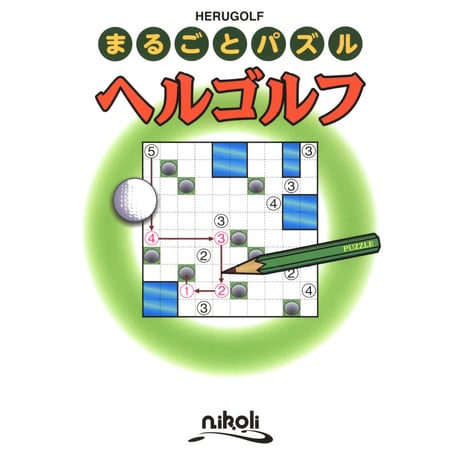 まるごとパズル　ヘルゴルフ 【PDF版】