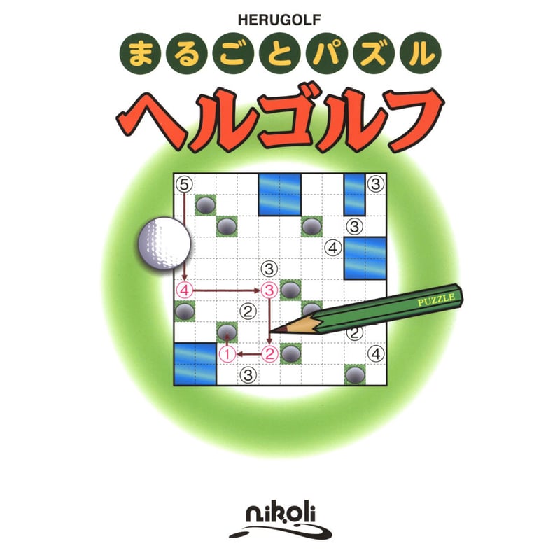 まるごとパズル ヘルゴルフ 【PDF版】 | ニコリ デジニコ支店