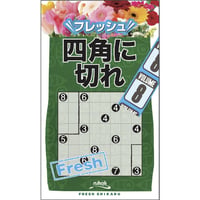フレッシュ四角に切れ8 【PDF版】