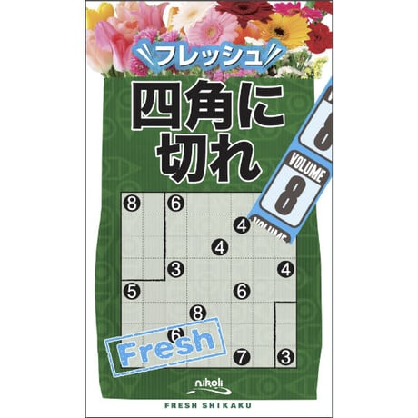 フレッシュ四角に切れ8 【PDF版】