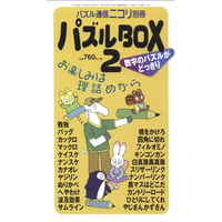 パズルBOX Vol.2 【PDF版】