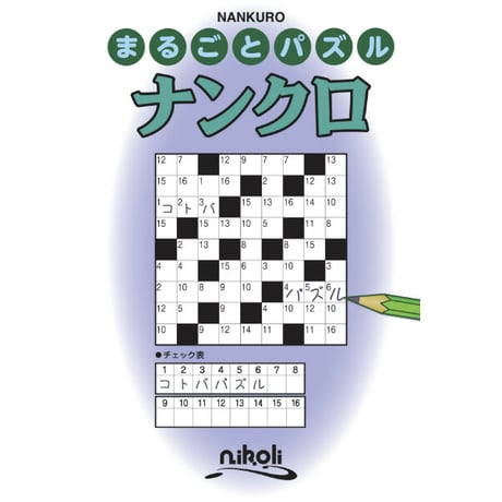 まるごとパズル　ナンクロ 【PDF版】