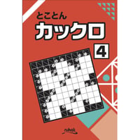 とことんカックロ4 【PDF版】
