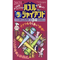 パズル・ザ・ジャイアント33号 | ニコリ デジニコ支店