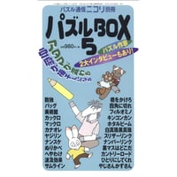 パズルBOX Vol.5 【PDF版】