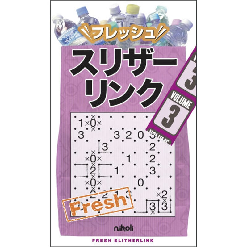 りすこさま　３本 フレッシュスリザーリンク3 【PDF版】 | ニコリ デジニコ支店
