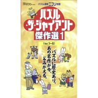 パズル・ザ・ジャイアント傑作選1 【PDF版】