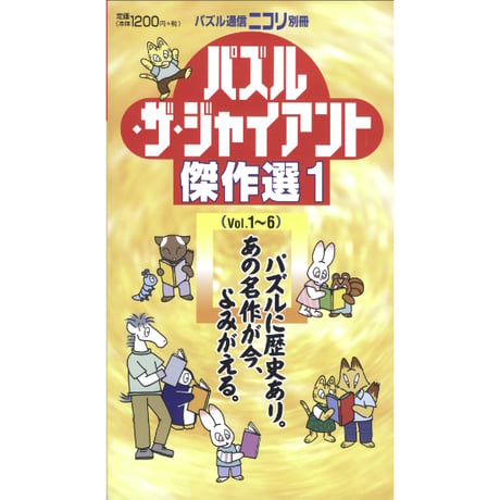パズル・ザ・ジャイアント傑作選1 【PDF版】