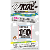 クロスビー 日本クロスワード100周年記念増刊号【PDF版】