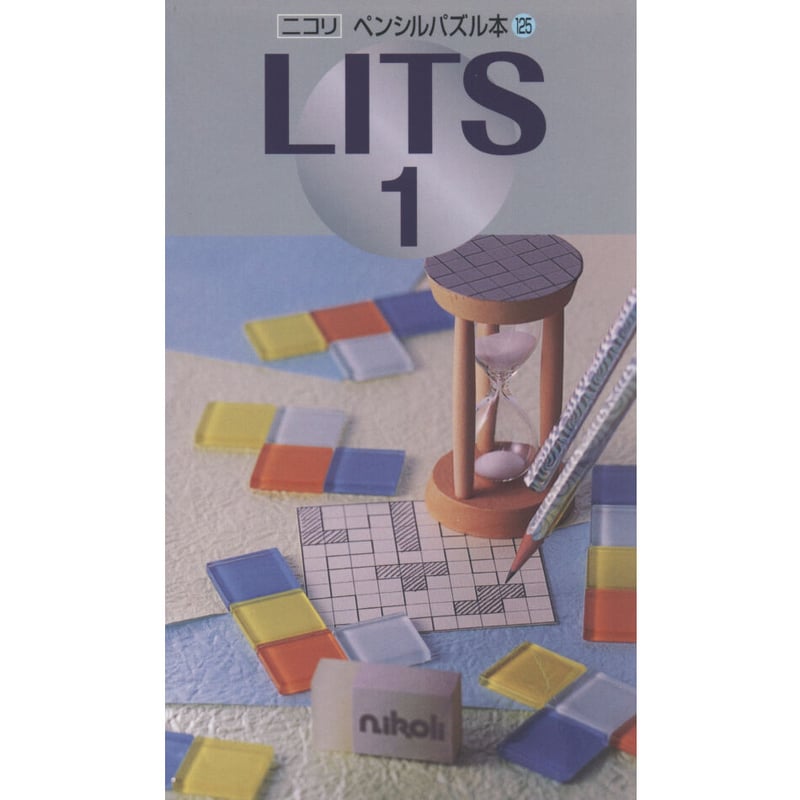 ニコリ ペンシルパズル本 シリーズ24冊セット ペンシルパズル本 LITS1 【PDF版】 | ニコリ デジニコ支店