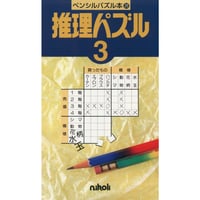 ペンシルパズル本 推理パズル3 【PDF版】