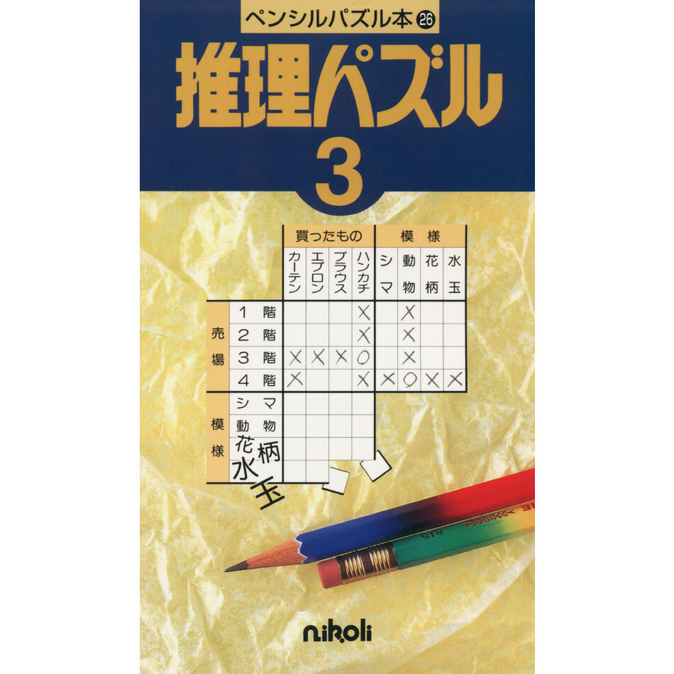 ペンシルパズル本 推理パズル3 【PDF版】 | ニコリ デジニコ支店
