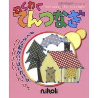 わくわくてんつなぎ 【PDF版】