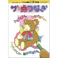 ザ・点つなぎ 【PDF版】