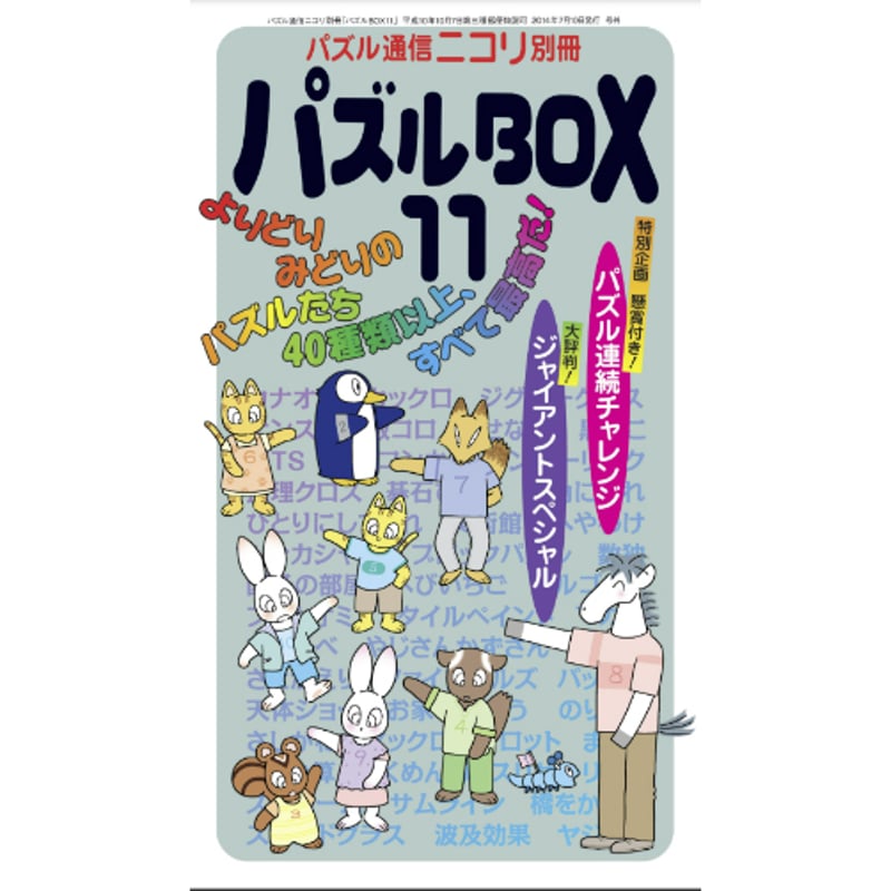 パズル通信ニコリ　33冊 パズルBOX Vol.11 【PDF版】 | ニコリ デジニコ支店
