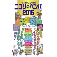 ニコリのペンパ2015 【PDF版】