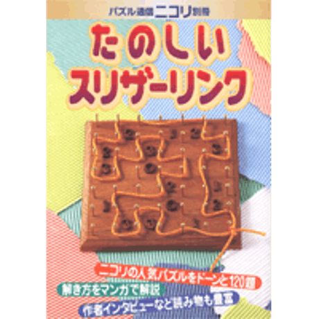 たのしいスリザーリンク 【PDF版】