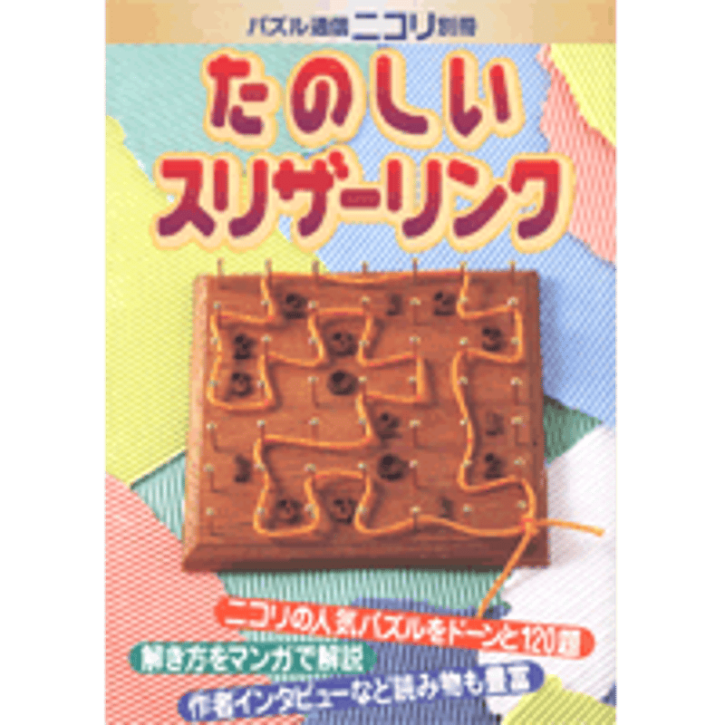 【中古】 スリザーリンク ２０/ニコリ/ニコリ ペンシルパズル三昧 スリザーリンク中上級1 | ニコリ, ニコリ