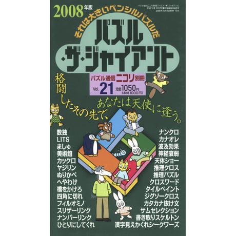 パズル・ザ・ジャイアント21号 【PDF版】