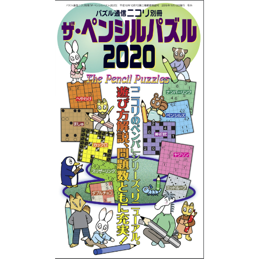 ザ・ペンシルパズル2020 【PDF版】 | ニコリ デジニコ支店