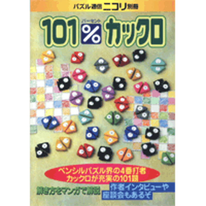 101% カックロ 【PDF版】 | ニコリ デジニコ支店