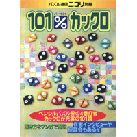 101% カックロ 【PDF版】 | ニコリ デジニコ支店