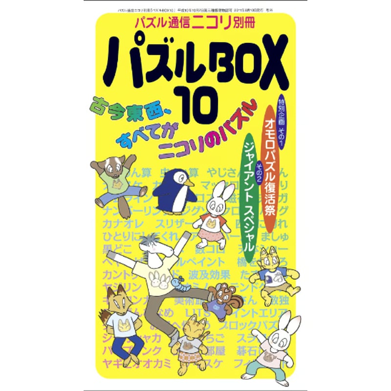 パズルBOX Vol.10 【PDF版】 | ニコリ デジニコ支店