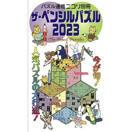 ザ・ペンシルパズル2023 【PDF版】