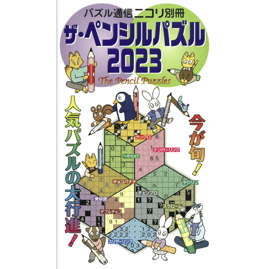 ばななざるページ ザ・ペンシルパズル2023 【PDF版】 | ニコリ デジニコ支店