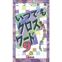 いつでもクロスワード9 【PDF版】