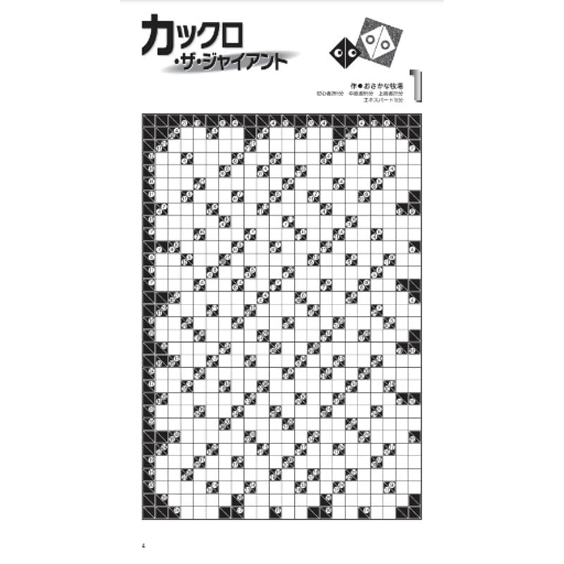 パズル・ザ・ジャイアント30号 【PDF版】 | ニコリ デジニコ支店