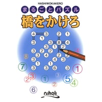 まるごとパズル　橋をかけろ 【PDF版】