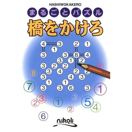 まるごとパズル　橋をかけろ 【PDF版】
