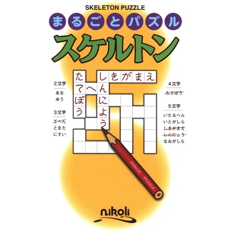まるごとパズル　スケルトン 【PDF版】