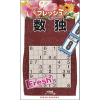 フレッシュ数独8 【PDF版】