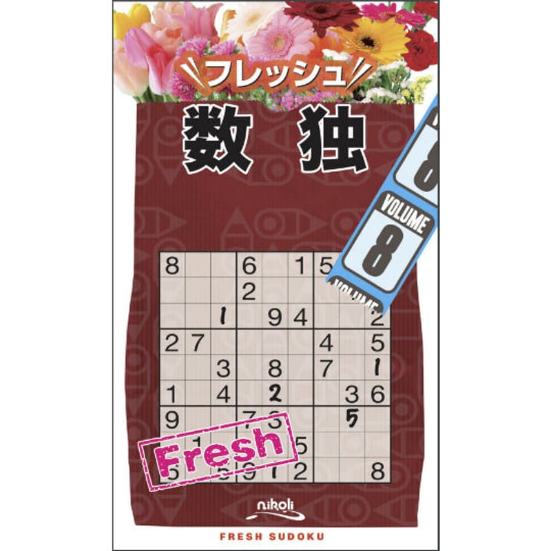 ✿✿✿  即購入NGプロフ必読ページ✿✿✿ フレッシュ数独8 | ニコリ デジニコ支店