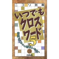 いつでもクロスワード5 【PDF版】