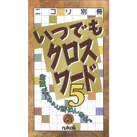 いつでもクロスワード5 【PDF版】