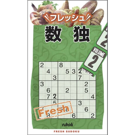 フレッシュ数独2 【PDF版】
