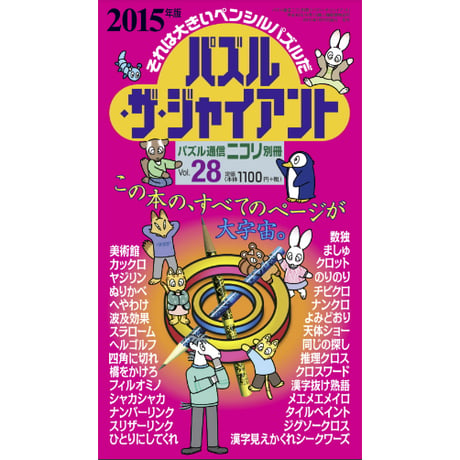 パズル・ザ・ジャイアント28号 【PDF版】
