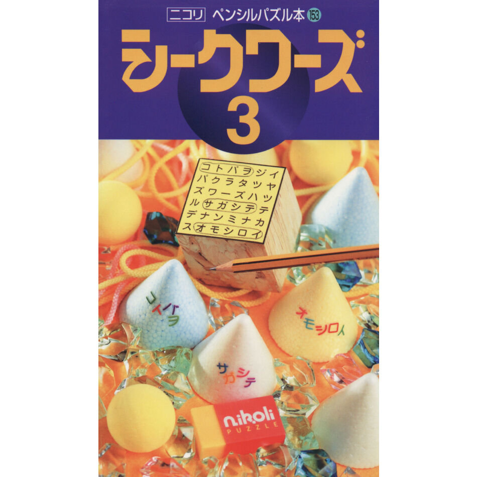 ペンシルパズル本 シークワーズ3 | ニコリ デジニコ支店 ペンシルパズル本 シークワーズ3 | ニコリ デジニコ支店