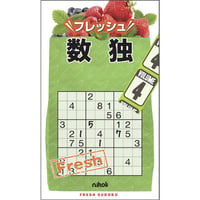 フレッシュ数独4 【PDF版】