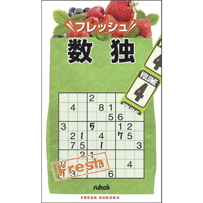 フレッシュ数独4 【PDF版】 | ニコリ デジニコ支店