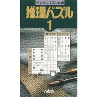 ペンシルパズル本 推理パズル1 【PDF版】
