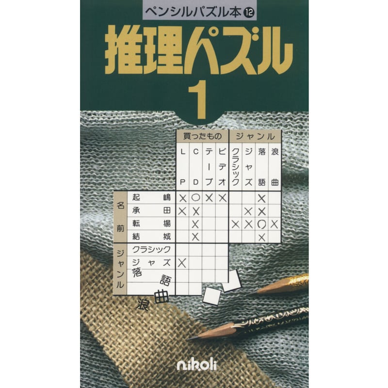 【中古】 推理パズル ６/ニコリ/ニコリ 復刻版パズル本 推理パズル2 11月10日発売 | nikoli