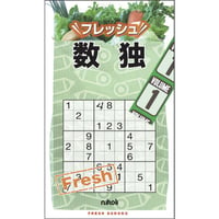 フレッシュ数独1 【PDF版】