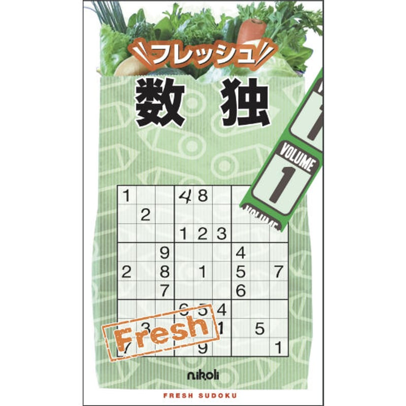 フレッシュ数独1 | ニコリ デジニコ支店