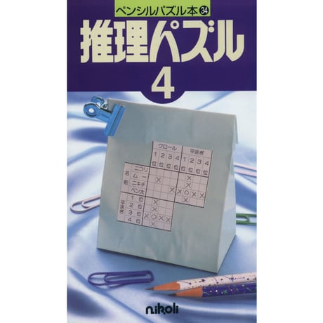 ペンシルパズル本 推理パズル4 【PDF版】
