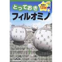 とっておきフィルオミノ 【PDF版】