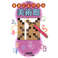 まるごとパズル　美術館 【PDF版】